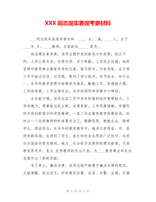 XXX同志现实表现考察材料 