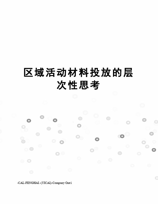 区域活动材料投放的层次性思考