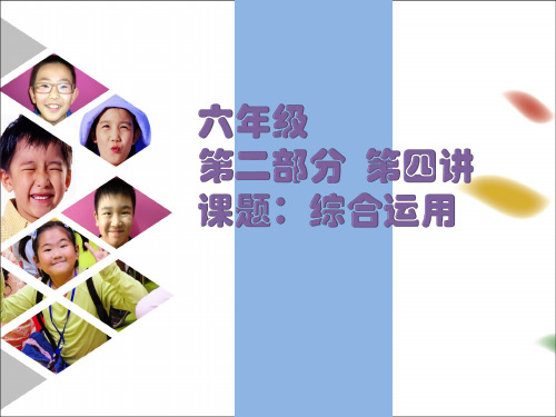 六年级上册语文课件-小升初积累与运用：综合运用 部编版 (共21张PPT)
