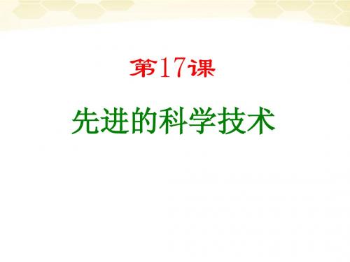 七年级历史上册 第17课《先进的科学技术》课件 北师大版