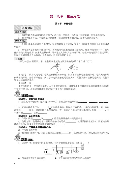 【精编】【名校课堂】2019九年级物理全册 第19章 生活用电 第1节 家庭电路课时练习 (新版)人教版.doc