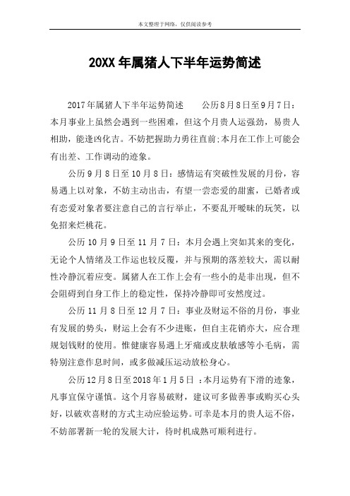 20XX年属猪人下半年运势简述