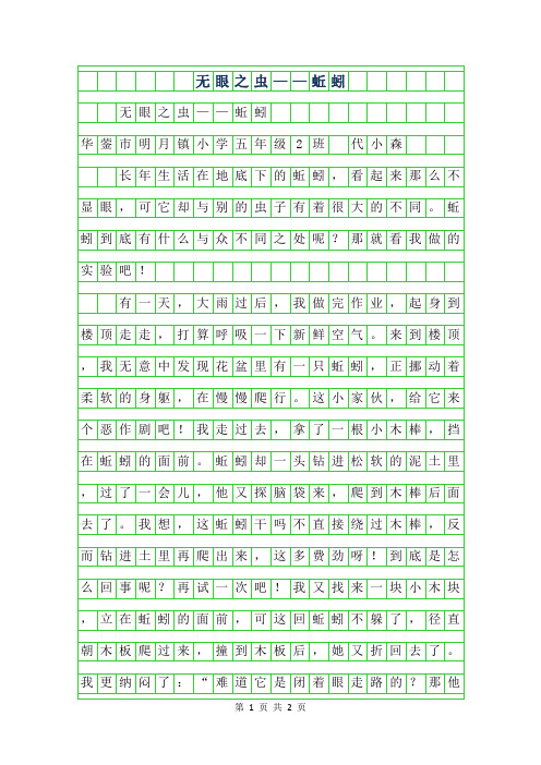 年小学生优秀写物作文-无眼之虫——蚯蚓