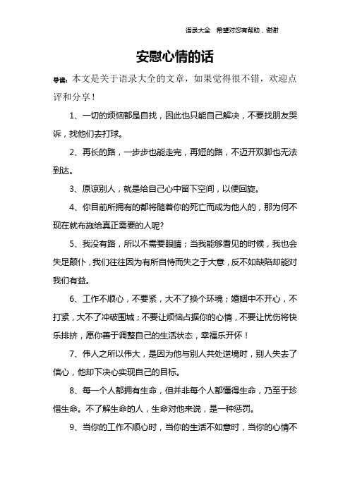 安慰心情的话