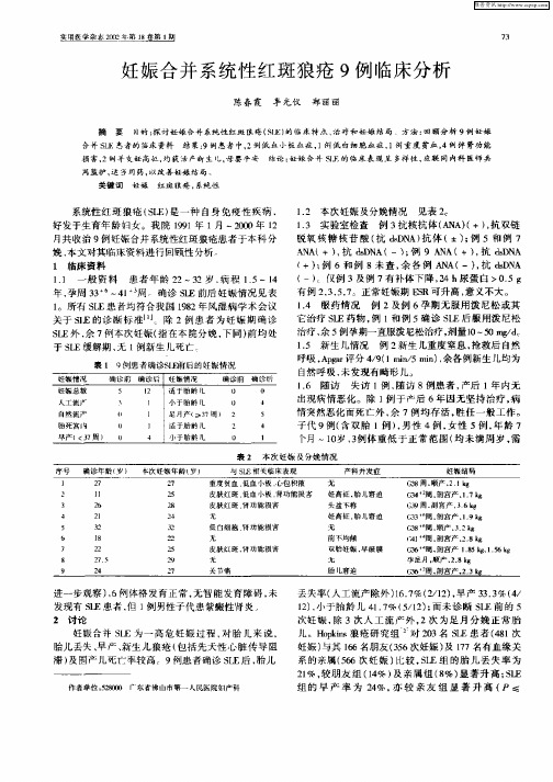 妊娠合并系统性红斑狼疮9例临床分析