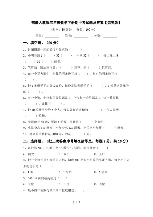 部编人教版三年级数学下册期中考试题及答案【完美版】