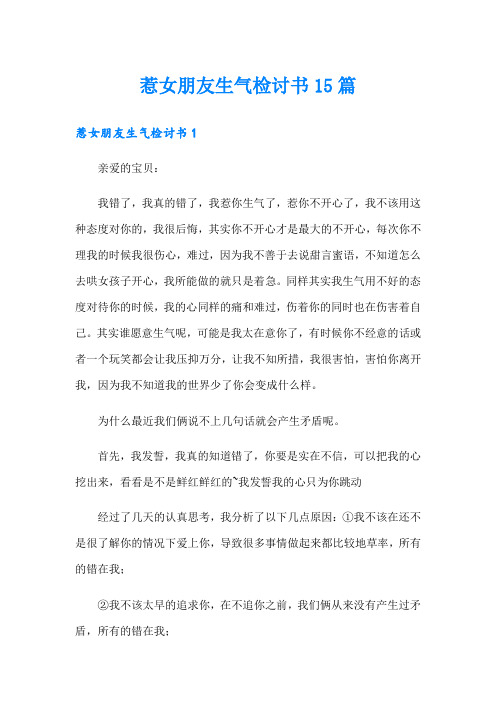 惹女朋友生气检讨书15篇