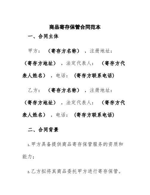 商品寄存保管合同范本