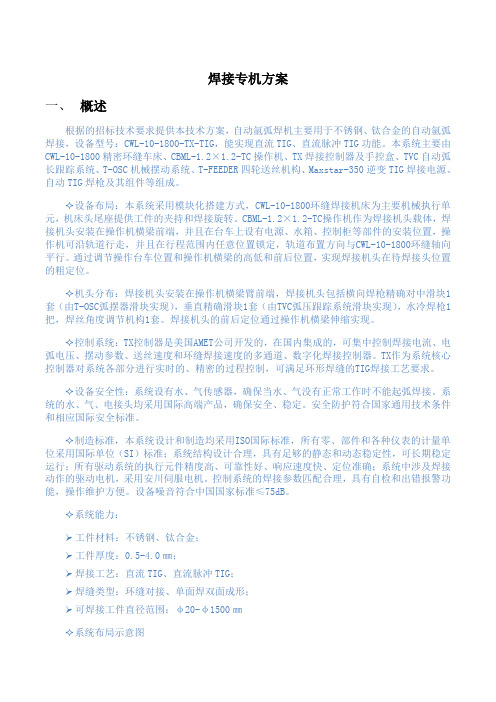 焊接专机方案(DOC)