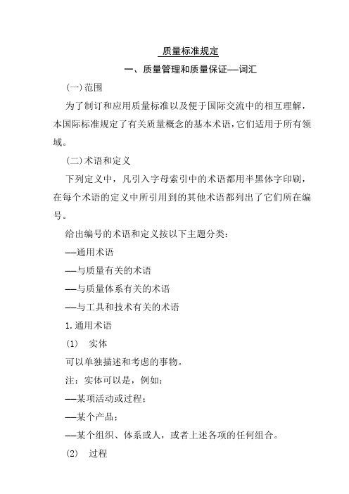 质量管理和质量保证的基本术语