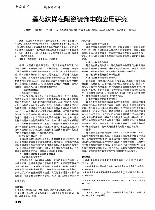 莲花纹样在陶瓷装饰中的应用研究