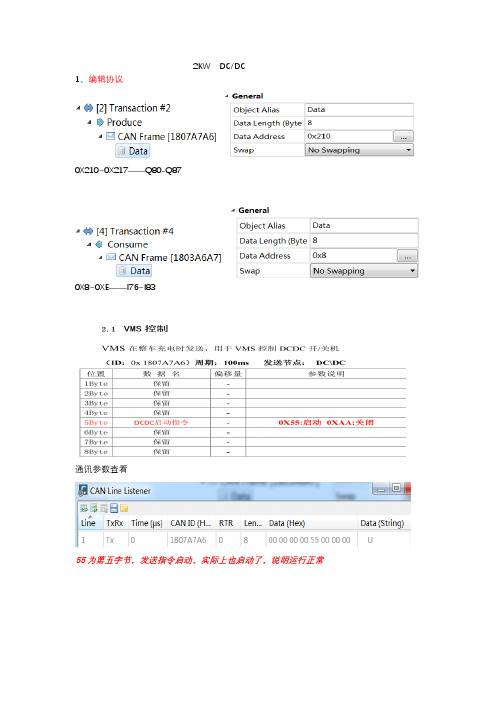 CAN通讯协议调试(2KW 15KW DCDC)