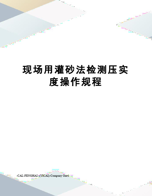 现场用灌砂法检测压实度操作规程
