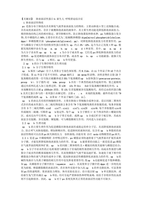 肺表面活性蛋白B在新生儿呼吸窘迫综合征中的作用