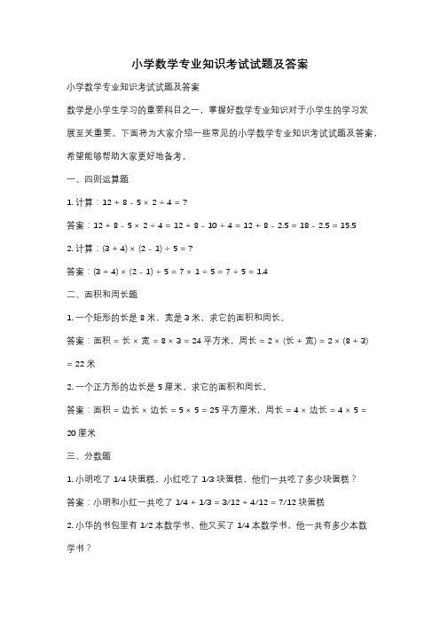 小学数学专业知识考试试题及答案