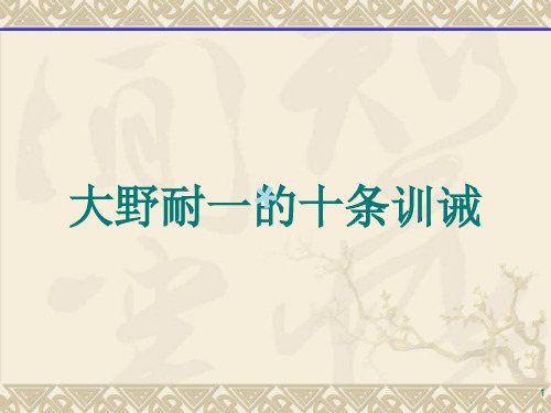 简介大野耐一的十条训诫