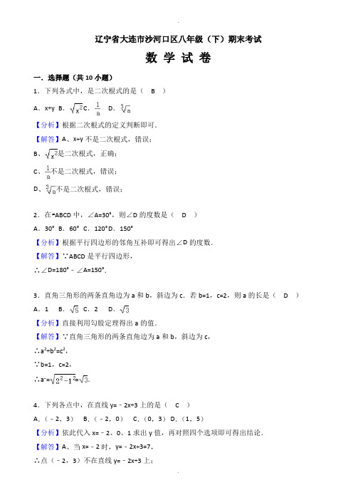 大连市沙河口区八年级下期末数学试卷(有答案)