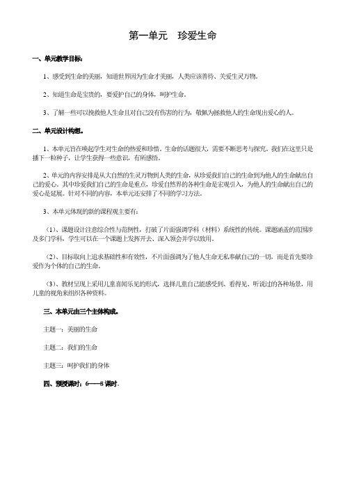【人教版】小学品德与社会四年级上册教案：第一单元  珍爱生命
