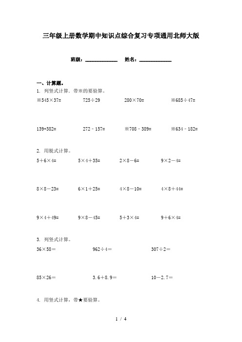 三年级上册数学期中知识点综合复习专项通用北师大版