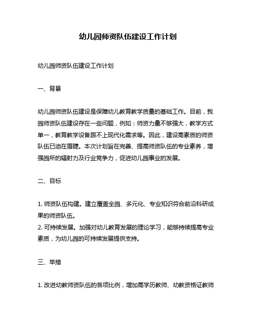 幼儿园师资队伍建设工作计划