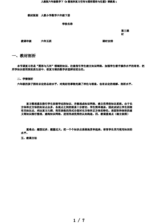 人教版六年级数学下《6整理和复习空间与图形图形与位置》课教案1