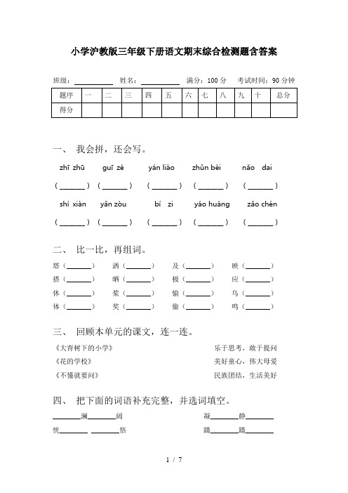 小学沪教版三年级下册语文期末综合检测题含答案