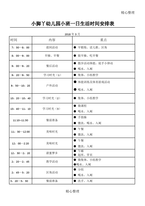小班一日生活时间安排表