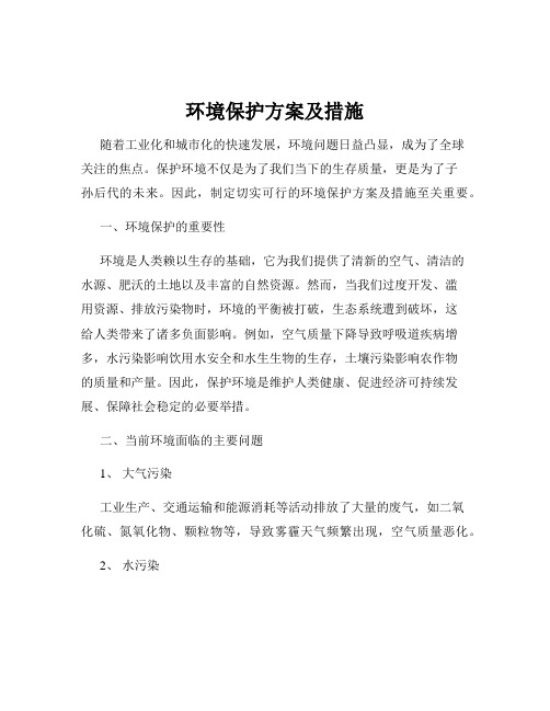 环境保护方案及措施