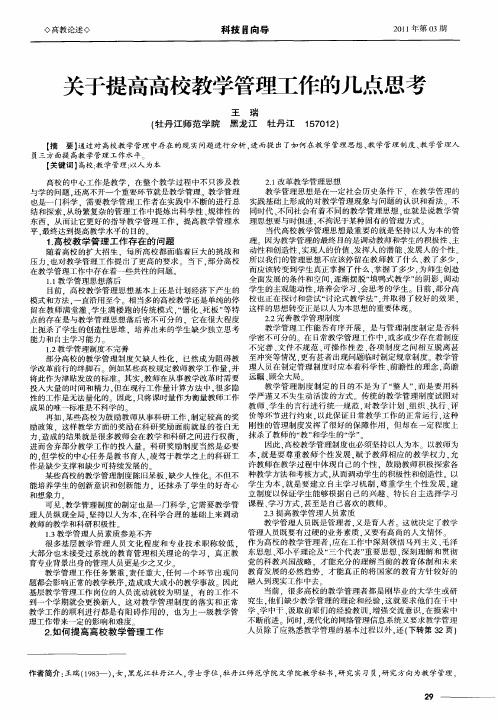 关于提高高校教学管理工作的几点思考