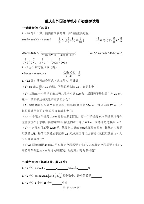 重庆市外国语学校小升初数学试卷(含解析)