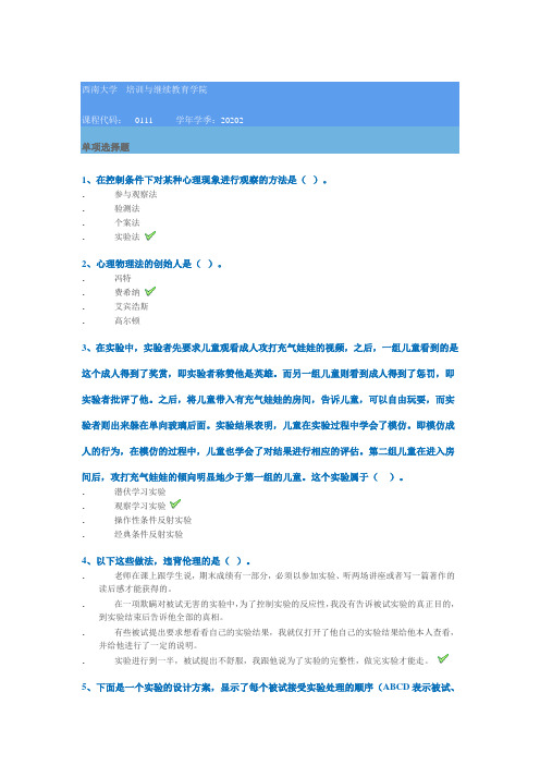 【20秋】西南大学[0111]《实验心理学》