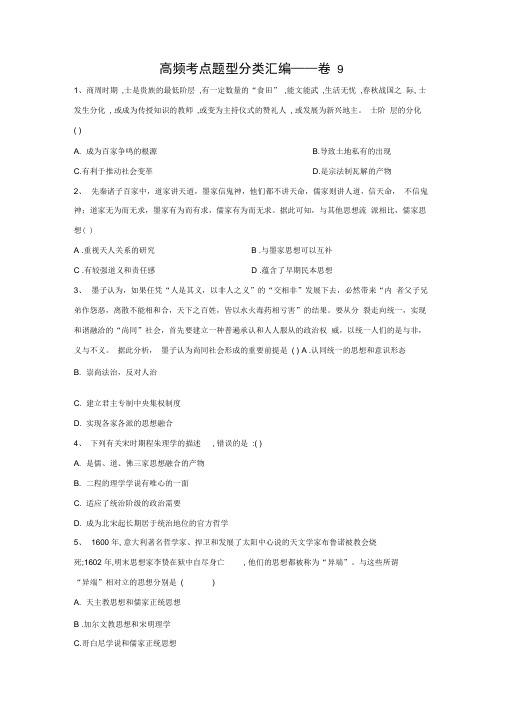 2020届高考历史高频考点题型分类汇编——卷9(含解析)新人教版