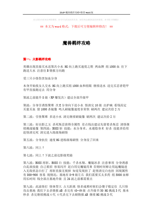 2019-魔兽羁绊攻略-推荐word版 (11页)