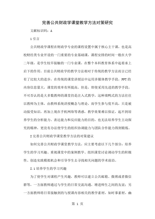 完善公共财政学课堂教学方法对策研究-5页word资料