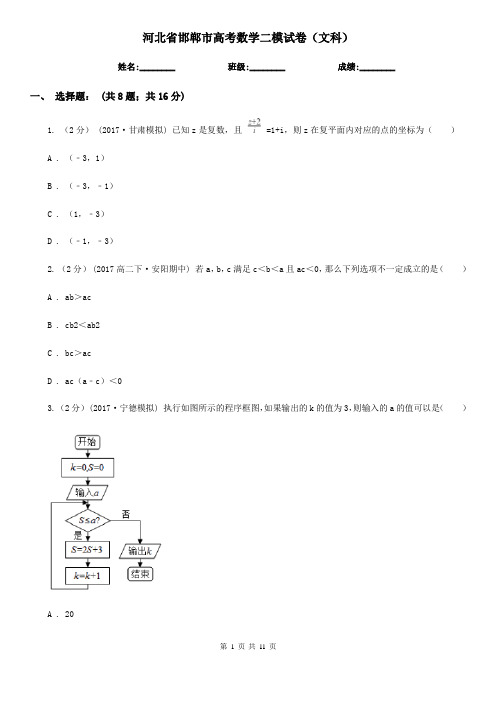 河北省邯郸市高考数学二模试卷(文科)