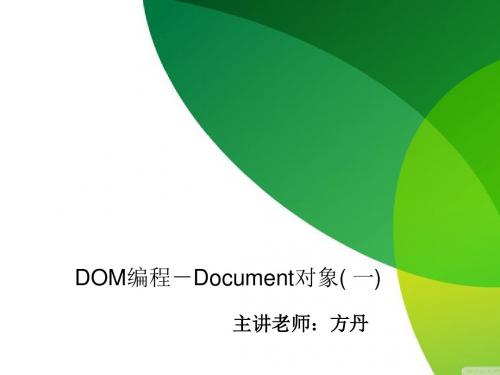 第14讲 DOM编程-Document对象(一)