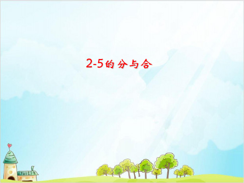 一年级【上】数学- 2-5的分与合人教新课标-优秀课件(20张)