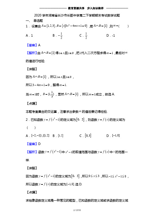 2020学年湖南省长沙市长郡中学高二下学期期末考试数学(理)试题(解析版)