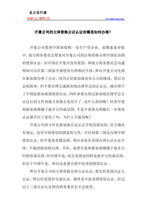 开曼公司的主体资格公证认证可不可以在新加坡办理