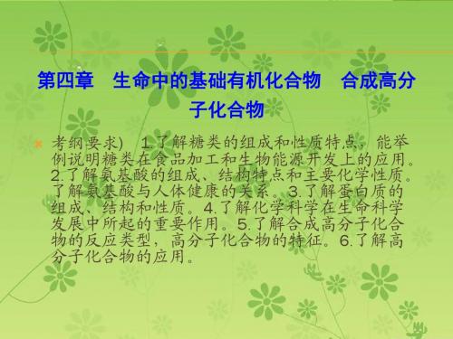 《优化探究》2016届高考化学总复习配套课件：选5-4生命中的基础有机化合物  合成高分子化合物