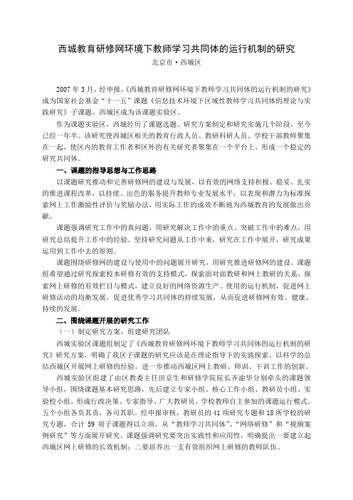 西城教育研修网环境下教师学习共同体的运行机制的研究