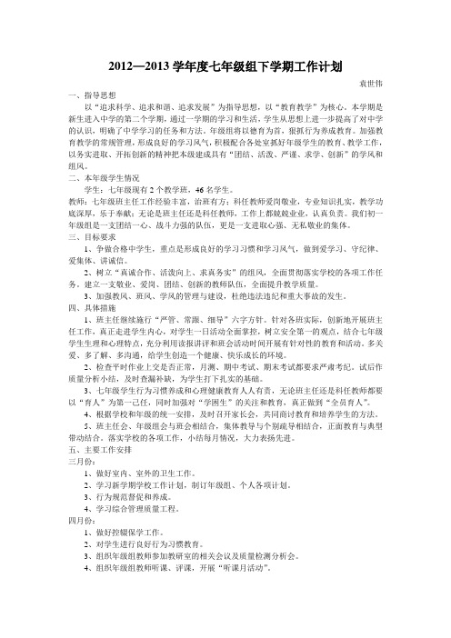2012—2013学年度七年级组下学期工作计划