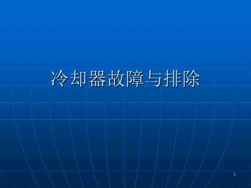 冷却器故障与排除