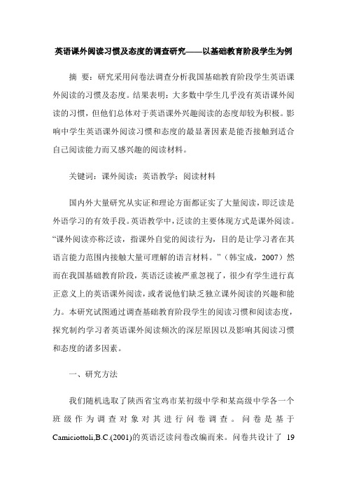 英语课外阅读习惯及态度的调查研究——以基础教育阶段学生为例