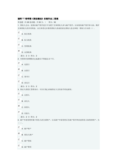 福师11春学期《商法概论》在线作业二答案