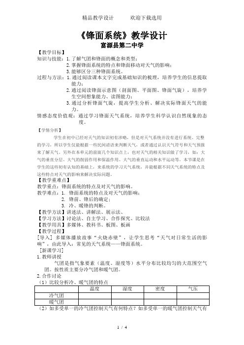 《锋面系统》教学设计