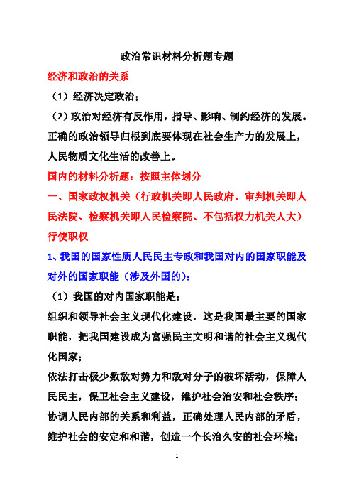 政治常识材料分析题专题(上海市高一全册)