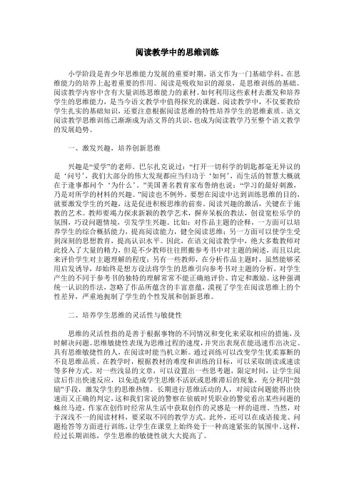 阅读教学中的思维训练