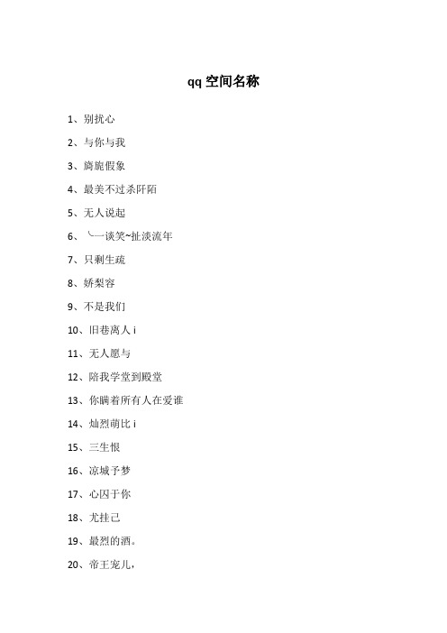 qq空间名称