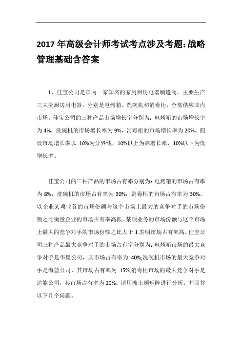 2017年高级会计师考试考点涉及考题：战略管理基础含答案
